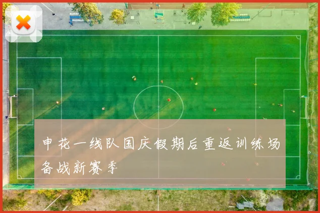 申花一线队国庆假期后重返训练场备战新赛季