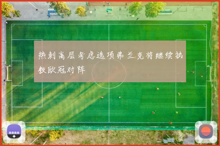 热刺高层考虑选项弗兰克将继续执教欧冠对阵