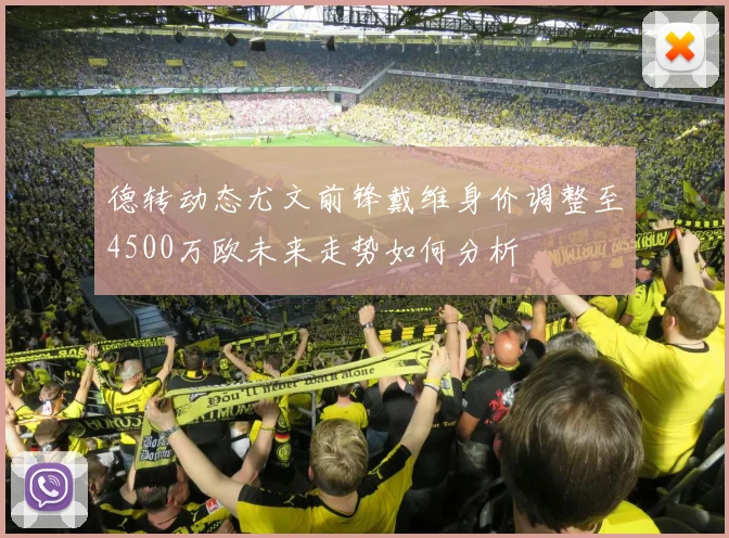 德转动态尤文前锋戴维身价调整至4500万欧未来走势如何分析